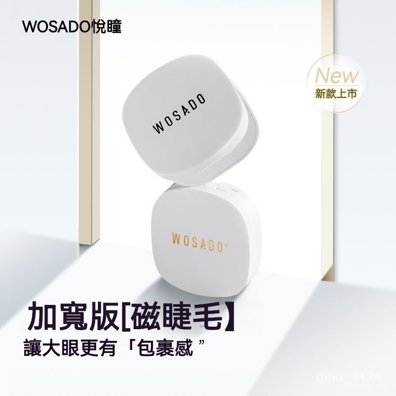 臺灣發貨WOSADO悅瞳加寬版睫毛 素顔太陽睫軟磁磁吸假眼睫毛自然仿真