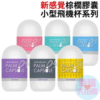日本其他品牌新感覺棕櫚膠囊(六款) 自慰套 飛機杯 自慰器 情趣用品
