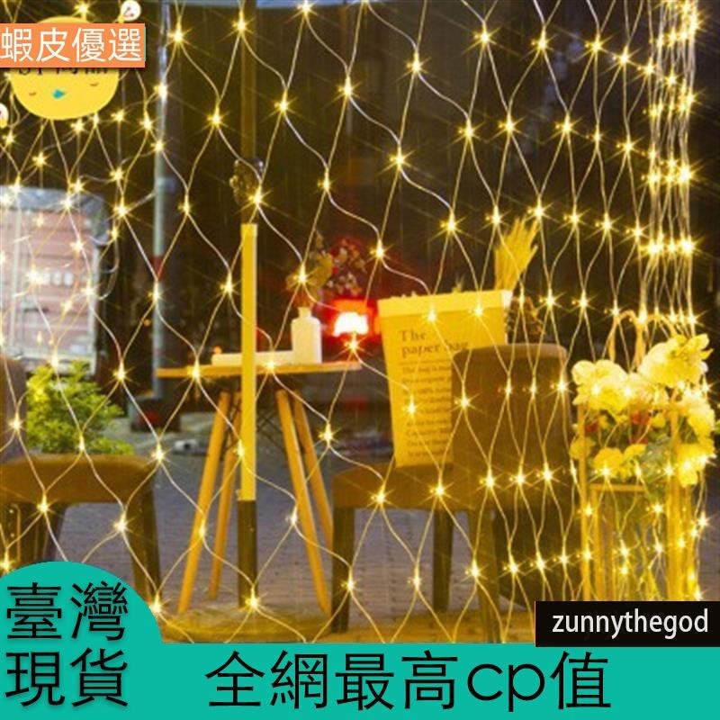 台灣發LED太陽能漁網燈滿天星樹燈戶外防水LED燈串亮化燈窗簾燈婚慶節日派對裝飾燈聖誕氣氛佈置彩燈墻燈格子網燈