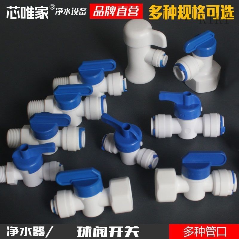 RO 各式快速接頭 各式2分接頭、3分接頭 淨水機 2分球閥開關4轉3內外絲直通接頭 傢用廚房RO直飲純凈水機PE管00