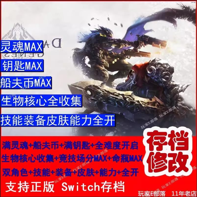 【SWITCH遊戲修改】ns switch暗黑血統創世紀存檔修改靈魂船夫幣裝備技能核心