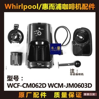 品牌Whirlpool/惠而浦 WCF-CM062D WCM-JM0603D美式咖啡機玻璃壺配件