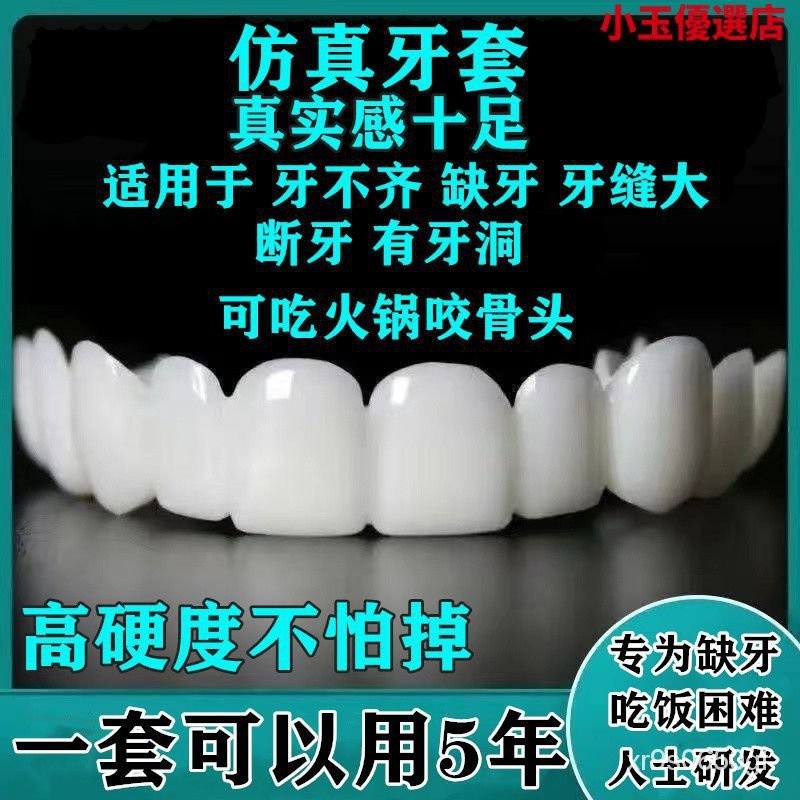 【台灣熱賣】牙套喫飯神器通用老人仿真美白假牙遮蓋補牙洞缺牙蛀牙臨時補牙套