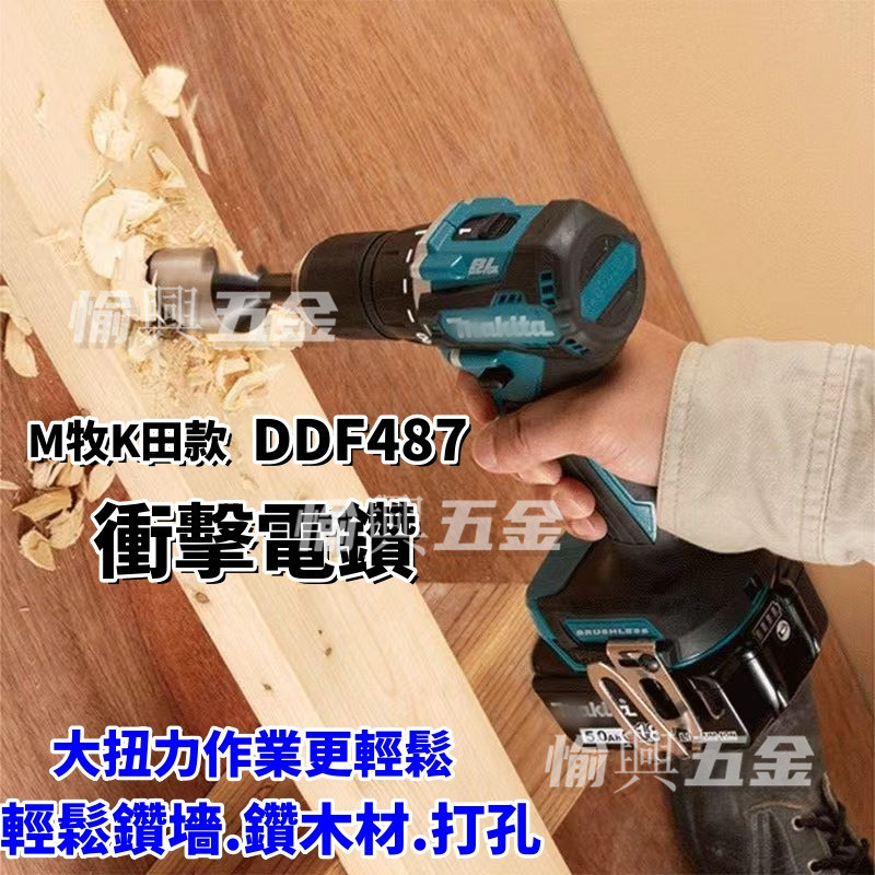 【限時免運】通用牧畑款18v 無刷電鑽 DDF487 震動電鑽 電動起子 13mm夾頭 衝擊螺絲刀 衝擊起子機 衝擊電鑽