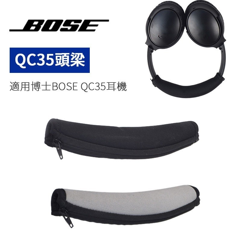 【台灣熱賣】僅適用於 Bose QC25/ QC35耳機頭梁保護套【精選】