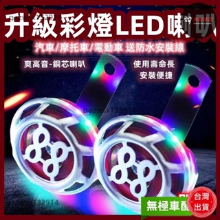 【桃園發貨】七彩燈喇叭12V機車防水超響喇叭電動車LED跑馬燈大蝸牛喇叭鳴笛 七彩霓虹燈 霓虹燈 舞臺燈 聖誕節 氣氛燈