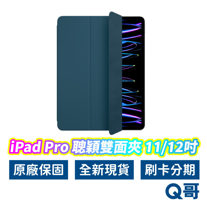(正品）現貨免運Apple原廠 iPad Pro 聰穎雙面夾 iPad磁吸保護殼 平板 保護套 適用 Pro 11 12