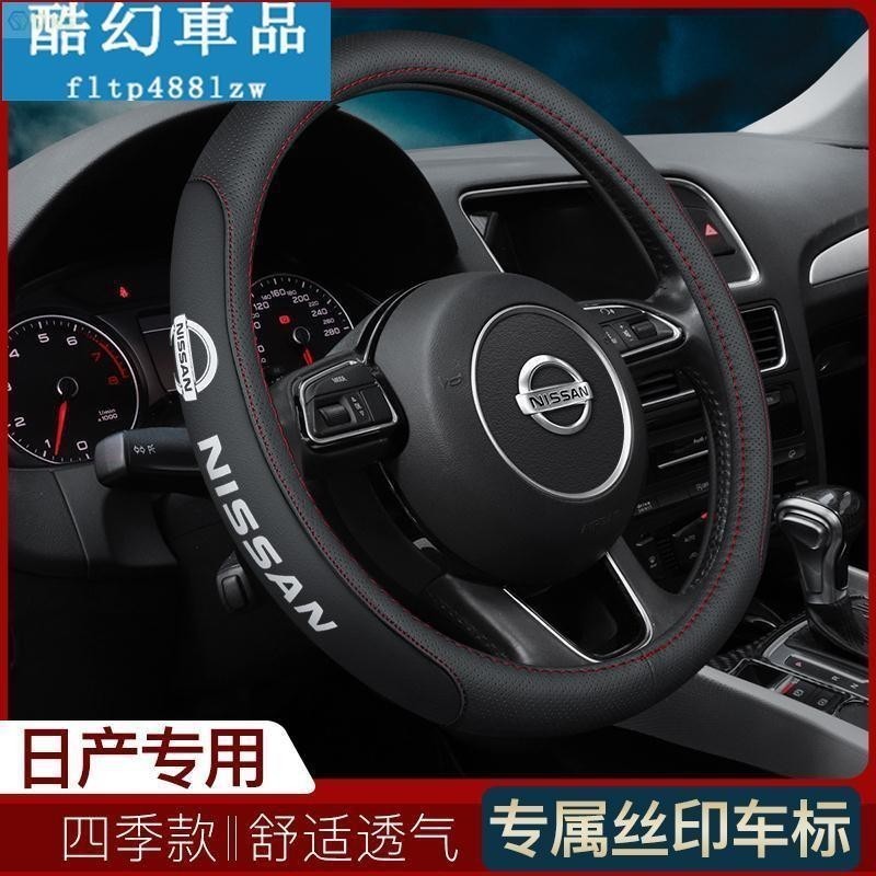 適用於日產 nissan真皮方向盤套 頭層牛皮 tiida march livina sentra x-trail 方向