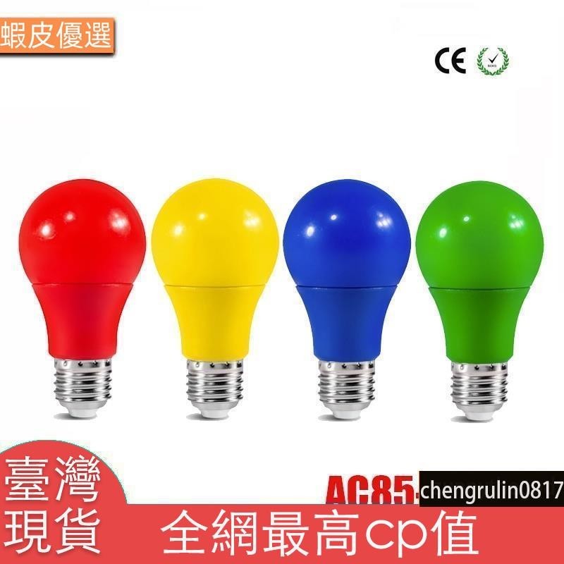 臺灣直發多彩的Led 燈泡 E27 燈 Led 燈條燈 7W 9W 燈紅色藍色綠色黃色粉紅色Lampara燈KTV派對