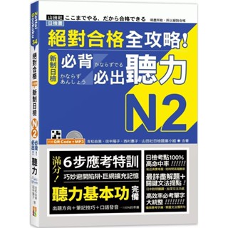 【全新】●絕對合格 全攻略！新制日檢N2必背必出聽力（25K＋QR碼線上音檔＋MP3）_愛閱讀養生_山田社