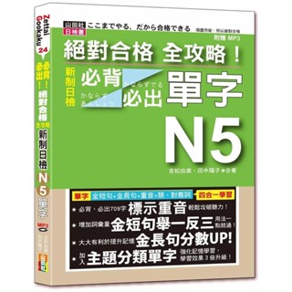 【全新】●絕對合格 全攻略！新制日檢N5必背必出單字(附三回全真模擬試題)（25K+MP3）_愛閱讀養生_山田社