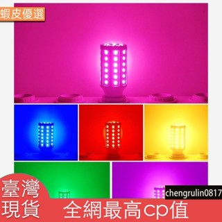 台灣發LED玉米燈E27家用省电螺旋燈泡 5W/10W/15W/20W/30W/40W/60W 粉/紫/紅/黄/藍/綠光