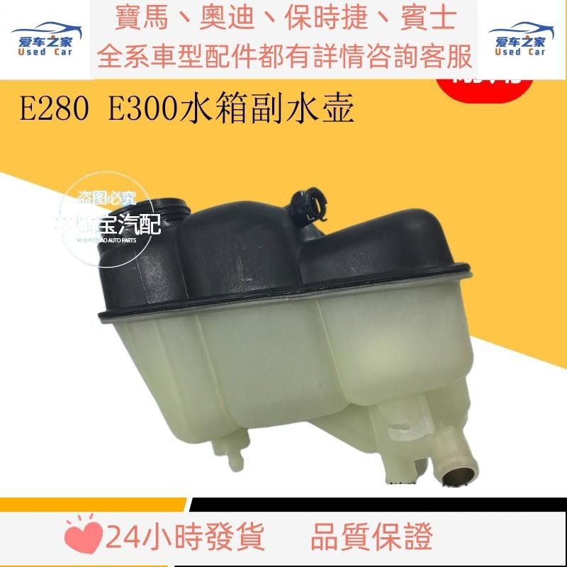 適用奔馳W211 E200 E220 E240 E280 E300防凍液回水壺水箱副水壺