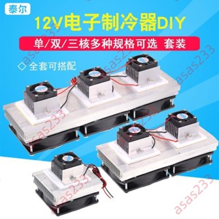 6.5廠商 特惠促新&半導體製冷片套裝12v電子製冷散熱器diy小空調冰箱降溫12706套件 經久耐用品質保證限時特賣