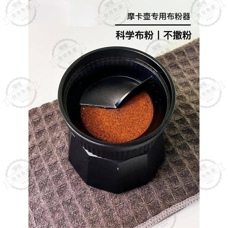 台灣出貨🐾bialetti比樂蒂摩卡壺布粉器 貝樂蒂單閥雙閥通用 不撒粉填粉器 咖啡配件