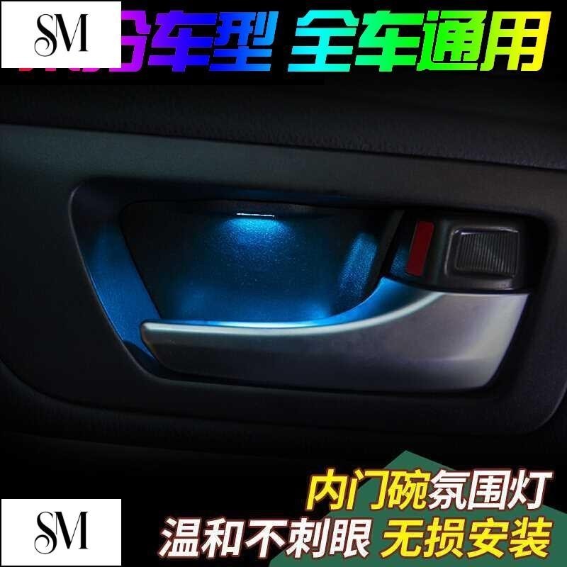 【SYM】【新款】汽車通用車門內門碗燈拉手燈氣氛燈扶手燈車內氛圍燈內裝飾燈改裝 車門燈