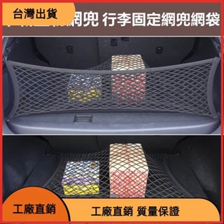 618特惠 汽車專用 後車箱置物網 行李固定網兜網袋 掛勾式網罩儲物隔物 4勾車用置物袋收納袋 露營旅遊 汽車行李網 通