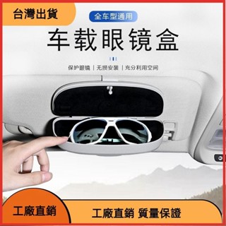 618特惠 汽車收納 車用眼鏡盒 車用眼鏡夾 眼鏡盒收納 多功能遮陽擋改裝通用眼鏡墨鏡太陽鏡收納盒