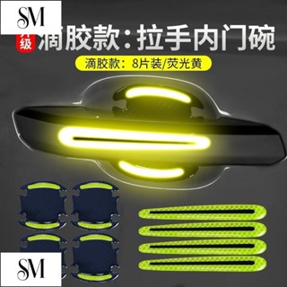 【SYM】新款 汽車門拉手保護膜 反光隱形門碗保護貼 車門把手反光貼 門碗貼 漆面劃痕防刮貼通用