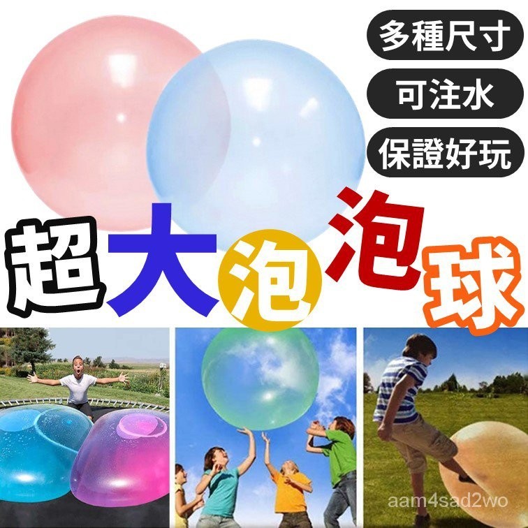 爆款特惠 超大泡泡球 水球 充氣球 戶外遊戲 氣泡球
