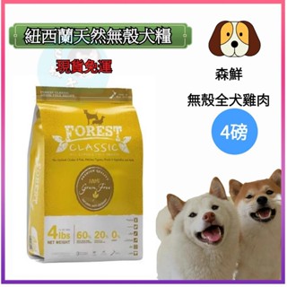 ✈️現貨🐶【FOREST森鮮】紐西蘭天然無穀低敏 寵物飼料 寵物糧食 狗飼料 狗糧 全犬三文魚+雞肉配方(4 磅)