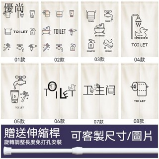 【優尚】🌈優質品質下單附桿客製尺寸傢用男女厠所洗手間衛生間隔斷簾加厚佈藝免打孔定製半簾掛簾門簾