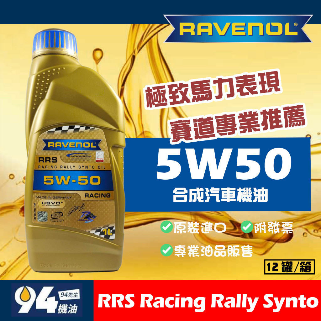 【94先生】Ravenol RRS 5W50 Racing Rally Synto 1L 汽車 競技機油 漢諾威 日耳曼