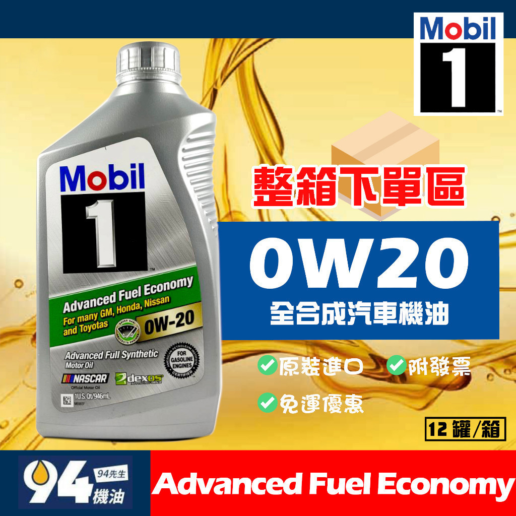 【94先生】整箱下單區 美國製 Mobil1 AFE Advanced Fuel Economy 0W20 全合成機油