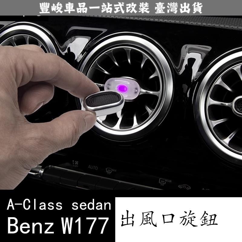 🔥新品熱賣🔥19-23款 Benz 賓士 A級 W177 GLB A200 C200 CLA GLC中控漩渦出風口旋