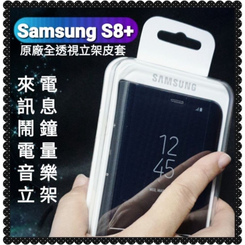 (現貨免運）【薇樂園】好評發售中🎉 Samsung S8 S8+ S9 原廠全透視感應皮套 原廠 立架 感應 皮套