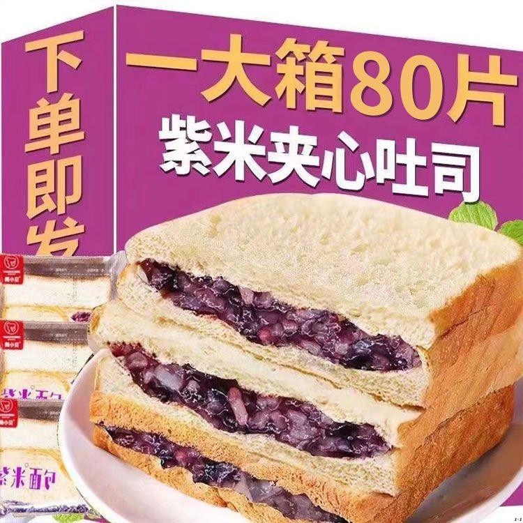 小咖🌹紫米麵包夾心吐司 早零食餐代餐 爆漿軟麵包 一整箱 營養零食