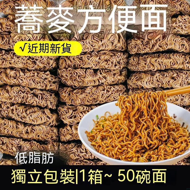 貨多多✨【臺灣熱銷】免煮卽食零食蕎麥麵低脂肪無蔗糖非油炸蕎麥麵全麥粗糧早餐代餐方便麵快煮麵速食麵火鍋麵黑麥麵