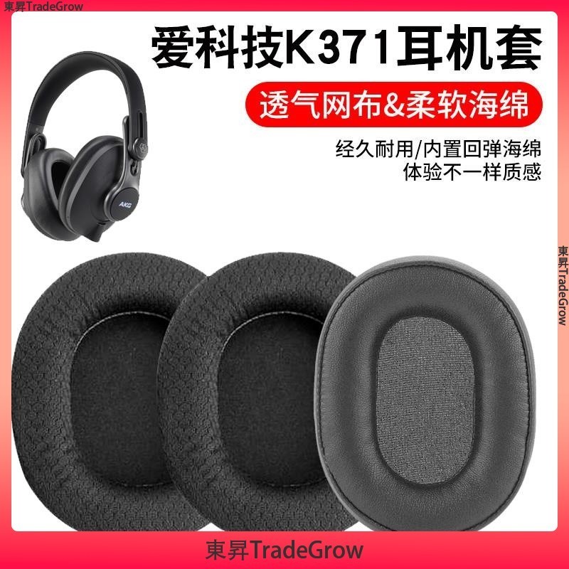✨東昇TradeGrow✨ 適用于 愛科技 AKG K371 K361 耳機套 耳罩 頭戴封閉式耳機保護套 皮套 替換皮