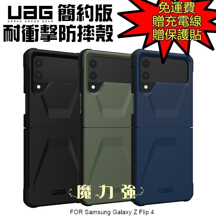 現貨免運）(現貨免運）魔力強【UAG 簡約版 耐衝擊防摔保護殼】適用 Samsung Galaxy Z Flip 4 軍