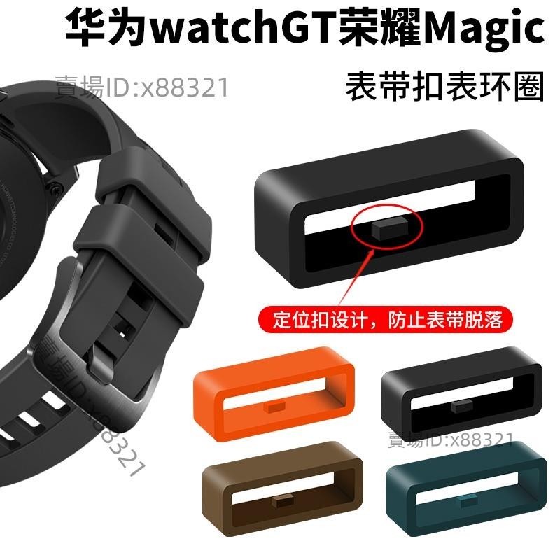 華為gt2智能GT魔法夢幻系列watch2e 硅膠 圈 扣環 錶帶圈榮耀手錶magic錶帶扣mag⚡️活動價