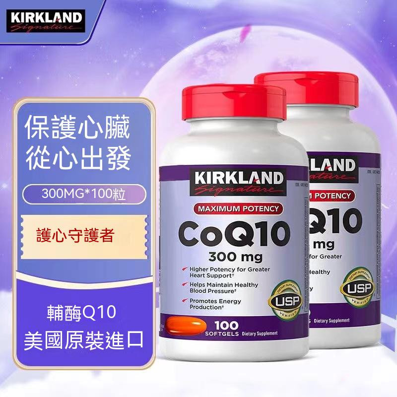 買二送一 美國Kirkland柯克蘭CoQ10高濃度輔酶輔酶 膠囊 中老年呵護心腦康 Q10 300mg 100粒