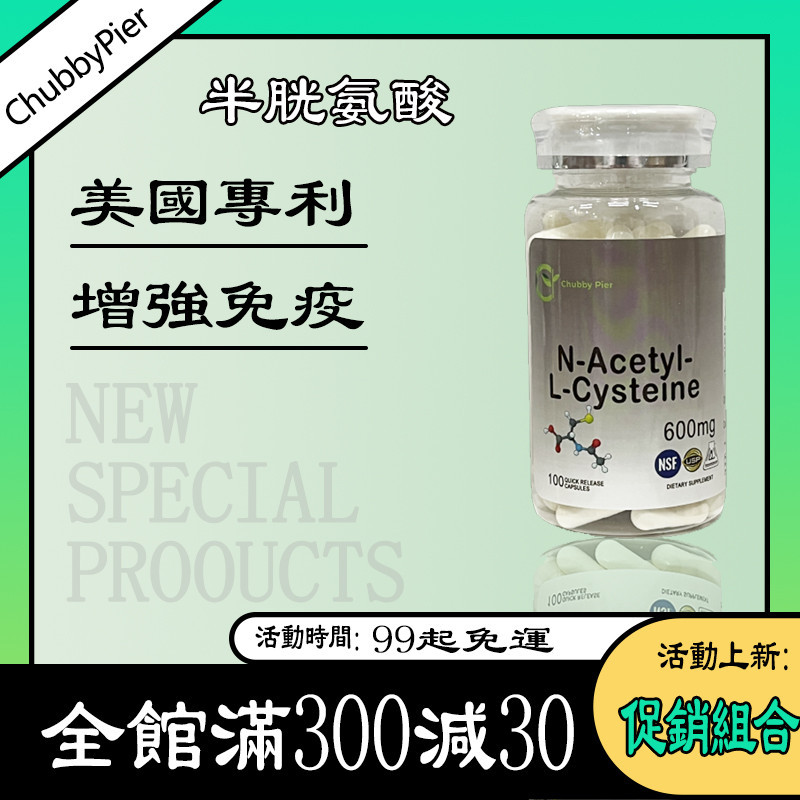 促銷組合 N-乙醯基-L-半胱氨酸 N-Acetyl L-Cysteine 600mg 美國 Chubby Pier