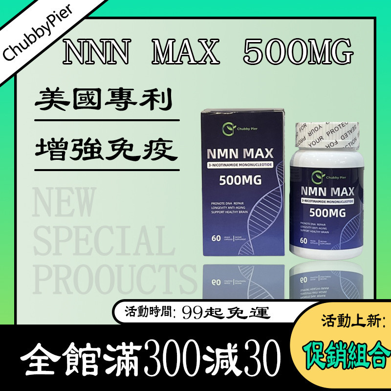 美國進口 NMN MAX 500mg 煙酰胺單核苷酸 60粒瓶 高純度 Chubby Pier