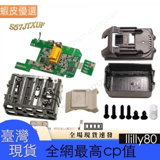 ✨台灣發貨✨適用於牧田18V電池的塑料外殼嵌套單電池保護檢測保護板PCB BL1840 BL1850 BL1830
