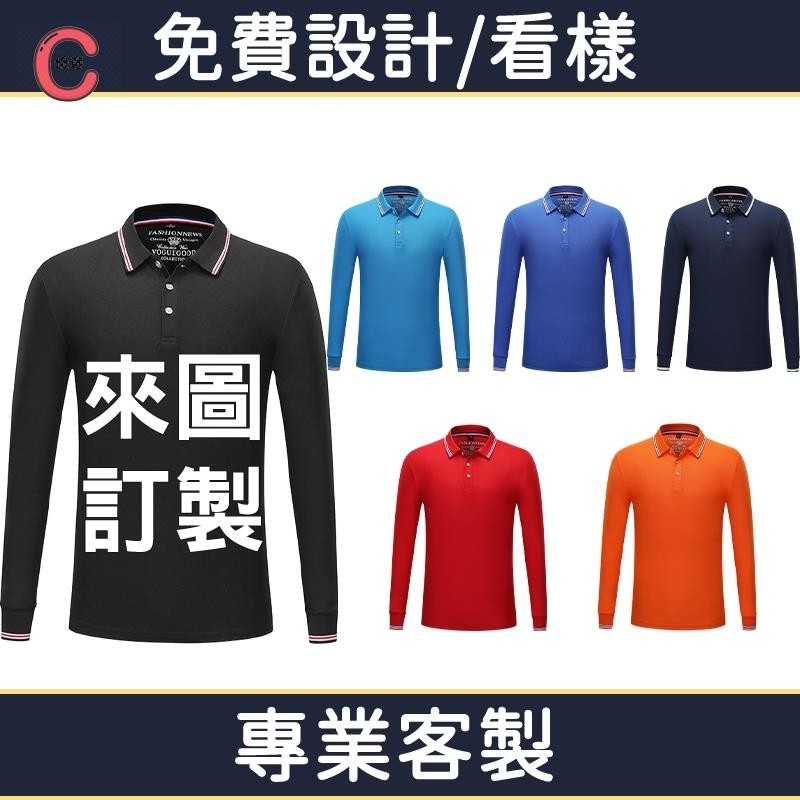 C優選客製polo衫長袖客製化衣服排汗長polo訂製團體服大尺碼團服口袋訂做上衣工作電繡團體社團工作衣刺繡上班工裝有口A