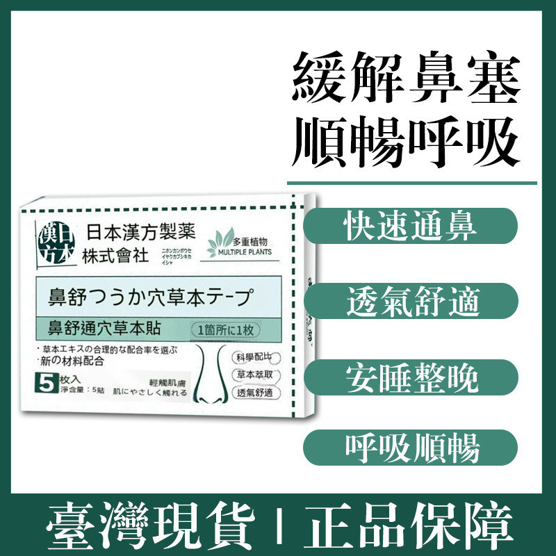 【壹品沐足】日本進口通鼻貼 鼻舒眠 鼻過敏 鼻炎 鼻塞 感冒 止鼾打呼 通鼻神器 一貼通鼻 安睡整晚 暢快呼吸