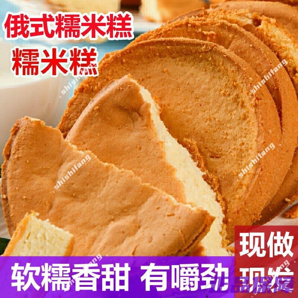 【滿額免運】传统手工老式糯米糕俄罗斯风味糯米糕点软糯蛋糕营养早餐零食袋装els