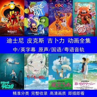 促銷&2024年臺灣熱賣電影隨/身/碟迪士尼吉卜力動畫動漫—隨* 身 碟手機電腦車 載英語國語粵*語高畫質190