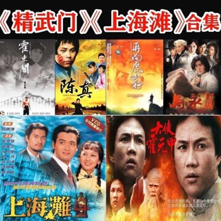 促銷&2024年臺灣熱賣64G 精武門上海灘 霍元甲陳真馬—永*貞隨/身/碟連續劇電影視頻32G*16G隨/身/碟61