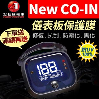 【買就送】宏佳騰AEON New CO-IN 儀表板保護犀牛皮 儀表貼 保護貼 保護膜 貼膜 貼紙 黑化 coin