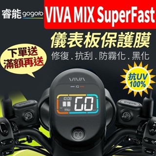 【買就送】Gogoro VIVA MIX SUPERFAST 儀表板保護犀牛皮 儀表貼 大燈 方向燈 尾燈 保護貼