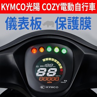 【買就送】光陽KYMCO COZY 學生電動自行車 儀表板保護犀牛皮 儀表貼 保護貼 保護膜 貼膜 貼紙