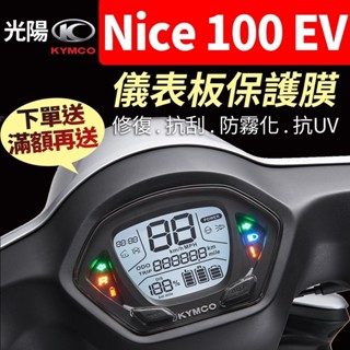 【買就送】光陽KYMCO Nice 100 EV 電動車 儀表板保護犀牛皮 儀表貼 保護貼 保護膜 貼膜 貼紙 黑化