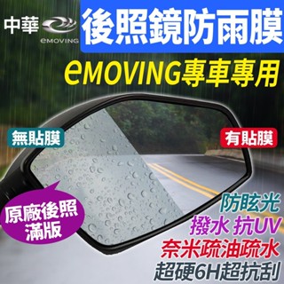 中華 eMOVING EZ1 EZ-R 後視鏡後照鏡防雨防水防眩 貼 膜