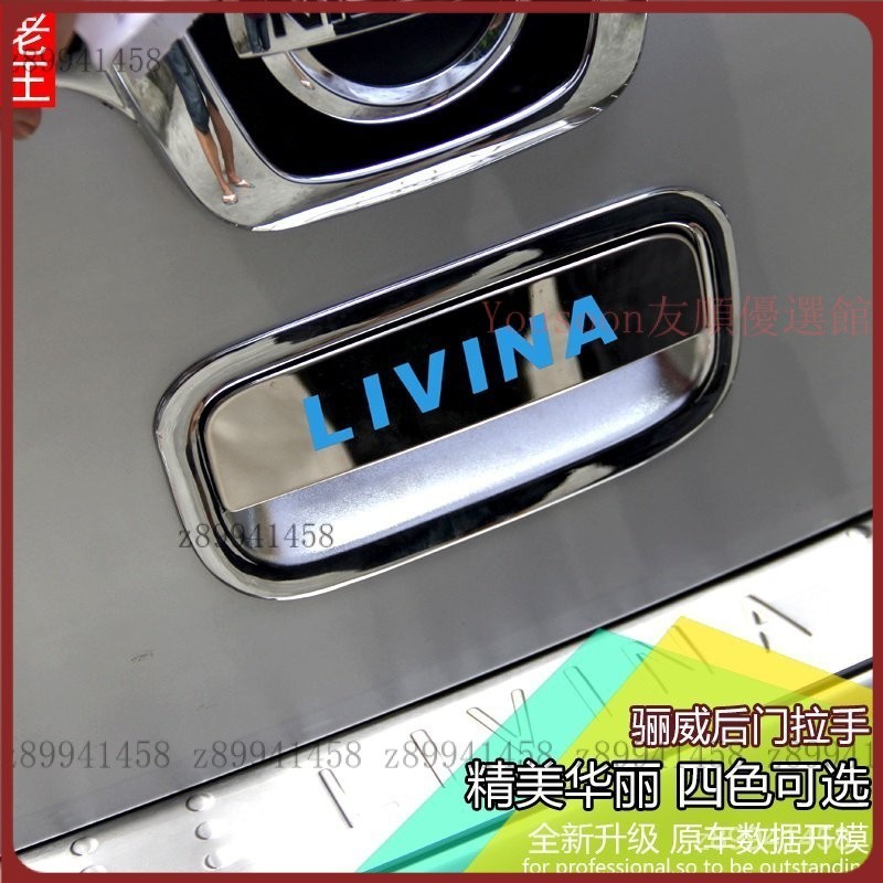 【台灣優選】Nissan Livina適用於日產07-19款驪威后拉手裝飾 后門碗組合 改裝專用尾門防護 XQDV